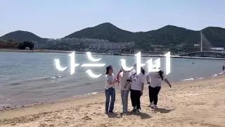 [쇼미더송🎵 ]나는 나비 Cover