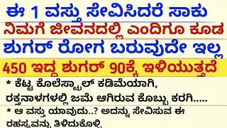 ಈ 1 ವಸ್ತು ಸೇವಿಸಿದರೆ ಜೀವನದಲ್ಲಿ ಎಂದೂ ಕೂಡ ಶುಗರ್ ಸಮಸ್ಯೆ ಬರುವುದಿಲ್ಲ #usefulinformationkannada #motivation