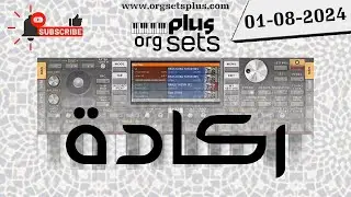سيت أورج ركادة جديد وحصري - Reggada ORG SET - 2025