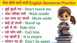 💯अंग्रेजी में बातचीत करना सीखें/EnglishSpeaking Practice/EnglishSpeakingCourse/Daily Use Sentences