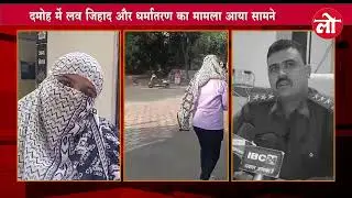 दमोह में लव जिहाद और धर्मांतरण का मामला आया सामने. #damoh #lovejihadlaw #news #breakingnews