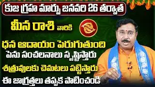 కుజ గ్రహ మార్పు | Meena Rashi Yearly Phalitalu Telugu 2026 | Meena Rasi Phalalu 2026 | Pisces Yearly