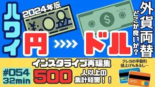 ハワイに行く時の両替どうしてる？👀[054]500人を超えるインスタフォロワーさんのアンケート集計をまとめました🤩✨ぜひ参考にしてください🤙