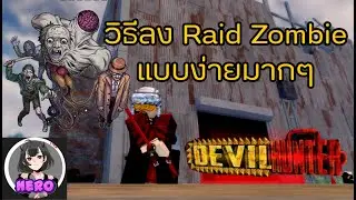 The easy solo zombie raid ลงง่ายๆคนเดียวก็ผ่านสบาย | Devil Hunter