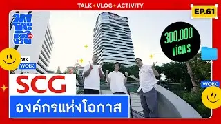 ใต้โต๊ะทำงาน OT [EP.61] : “SCG” องค์กรแห่งโอกาส