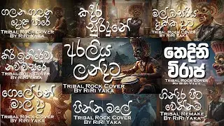 Sinhala Tribal Rock Collection 05 | Galana Galana • Kadira Suridune • Araliya Landata | RiRi Yaka