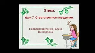 Этика 3- класс