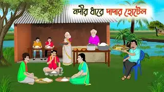 নদীর ধারে দাদার হোটেল | Bengali Cartoon | Rupkothar Bangla Golpo | Thakumar Jhuli