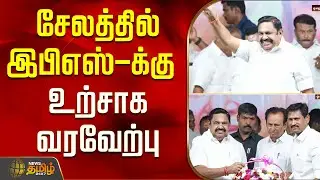சேலத்தில் இபிஎஸ்-க்கு உற்சாக வரவேற்பு  | EdappadiPalaniswami | Salem | AIADMK | Eps