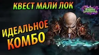 Идеальное КОМБО за Квест Малигос Чернокнижника