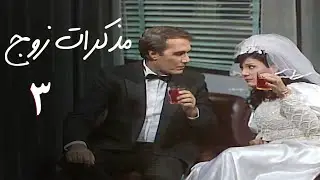 مسلسل مذكرات زوج | الحلقة الثالثة | A Husband's Diary Series