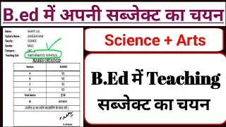 Ptet 2&4 year students 👉 b.ed me teaching subject kaise chune | b.ed me teaching subject का सही चयन 