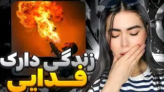 بدبختی از بدو تولد😔 ری اکشن « تهران پاریس » فدایی 😢Tehran paris - Fadaei (Reaction)