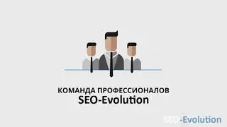 Продвижение сайта от SEO-Evolution.com.ua