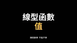 【國二下】1-1線型函數值