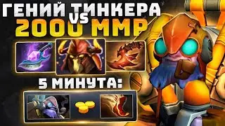 Топ 1 ТИНКЕР зашёл на 2000 ММР.. 9K mmr TINKER (ft. Mrxsmurf)