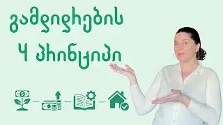 როგორ გამდიდრდე მარტივად | 4 პრინციპი