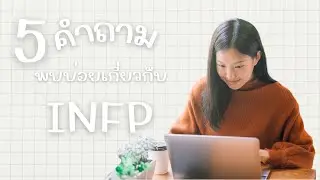 5 คำถามที่พบบ่อยเกี่ยวกับ infp |  16 personalities | EP-071 | Emily Me
