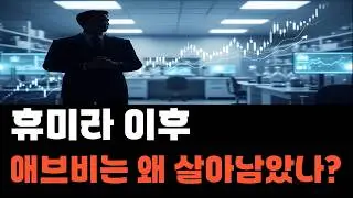 애브비(ABBV) 주식 분석 | 휴미라 이후에도 흔들리지 않는 이유 #애브비 #ABBV #미국주식 #제약주 #배당주#미국배당주 #헬스케어주식 #장기투자 #주식분석 #미국증시