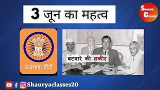 क्या है 3 जून का इतिहास | History 3June | Hindi | Shaurya Classes | History | itihaas ke jharokhe se