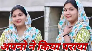 अपनों ने किया पराया | COMEDY Story HaryanaviNatak | #bajrang #natak  #haryanvinatak #comedy