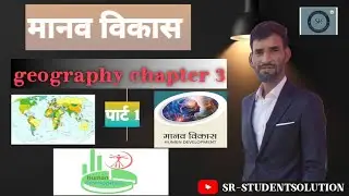 Ch-3।मानव विकास।part-1।Human development concept।Class-12। GeographybyRakesh SIR@SR-STUDENTSOLUTION 