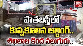 పాతబస్తీలో కుప్పకూలిన బిల్డింగ్..| Building Collapsed in Old City | Old City Building | Hyderabad