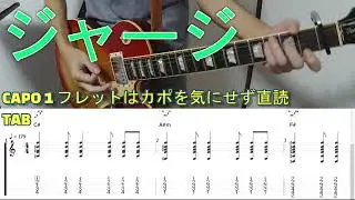 ジャージ 通常ver(サバシスター)を弾いてみた。ギター TAB付き( Tracksuit Sabasister guitar cover with TAB)