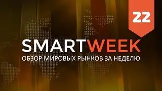 SMARTWEEK #22: Биткоин, Евро, Доллар, Рубль, РТС, S&P500, Нефть, Золото