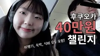 [vlog] EP1.3박4일 40만원으로 후쿠오카 다녀오기 | 일본 마트가 진짜다