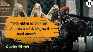 यहूदी कहावतें जो उनकी महान बुद्धि को दर्शाती हैं | (Great Jewish Proverbs and Sayings)