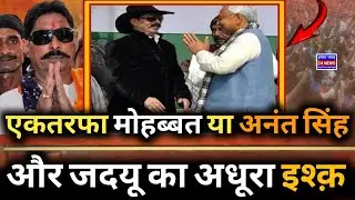 Will Anant Singh get a ticket from Mokama or will JDU field someone else?