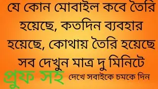 আপনার মোবাইল কবে তৈরি হয়েছে,কোথায় তৈরি হয়েছে, কতদিন ব্যবহার হয়েছে,সমস্ত ডিটেইলস , মাত্র 2 মিনিটে