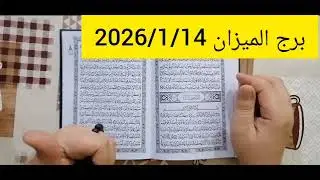 برج الميزان💔 اقوى استخارة عامة تفصيلية الحقيقة هتتكشف وحقك هيرجع رجوع حق ونصرة علي من ظلمك مبلغ مالي