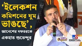 Suvendu Adhikari News: ইলেকশন কমিশনের কাছে কোনও ফেভার চাইছি না, ফেয়ার চাইছি: শুভেন্দু | #TV9D
