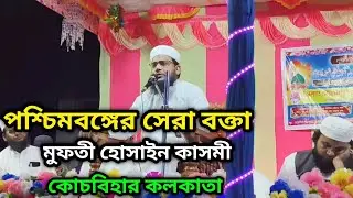 মুফতী হোসাইন কাসেমী কোচবিহার কলকাতা ||  মন জুড়ানো জলসা || Mufti Hussain Qasmi || Bangla Waz || 