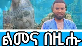 ✝️ ልመና በዚሑ|| መጋቤ ሐዲስ ሚኪኤለ ገ/ክርስቶስ Megabe Hadis Michael G/krstos #ሚካኤል_ሚድያ_michael_media ኣባላት ይኹኑ
