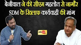 बेनीवाल ने की सीएम गहलोत से नागौर SDM के खिलाफ कार्यवाही की मांग I #HanumanBeniwal #Nagaur #Gehlot