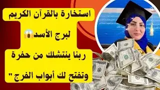 استخارة بالقرآن لبرج الأسد: ربنا ينتشلك من حفرة وتفتح لك أبواب الفرج