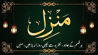 Manzil dua | منزل | Islamic dua | dua for cure n protection of black magic | dua for nazrebad | 086