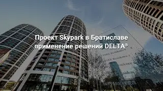 Проект SKYPARK в Братиславе применение решений DELTA®