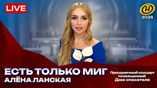 Алена Ланская - Есть только миг