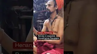 Ашрам йогов. Катманду. Вечерняя служба.