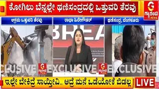 ಥಣಿಸಂದ್ರದ SRK ನಗರದಲ್ಲಿ ಮನೆಗಳ ನೆಲಸಮ   |  Guarantee News