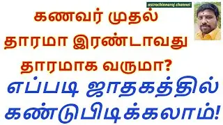 கணவர் முதல் தாரமா இரண்டாவது தாரமாக வருமா!  #astrology