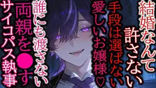 【執事/サイコパス】親を〇してまで君の結婚を阻止したい溺愛サイコパス執事さん【女性向け/シチュエーションボイス】