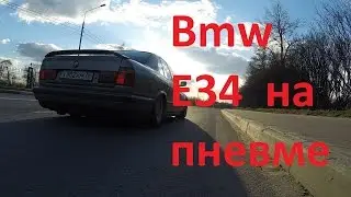 Bmw E34 на Пневмоподвеске