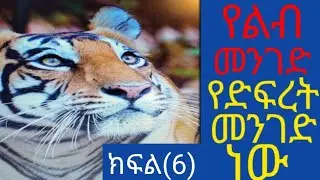 የልብ መንገድ የድፍረት መንገድ ነው/🇪🇹Ethiopia#🇪🇷Eritrea#habesha 