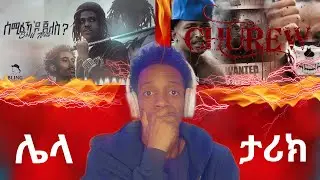 Mob ቹረው & sheff natu ሰሚዕኻዶ  ጀለስ music reaction