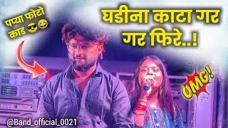 🤣😅 रमा भाऊ आणि मेघा वहिनी ची फुल कॉमेडी 😅 Ghadina Kata Part 02 ⏰ श्री देव मामलेदार बँड सटाणा 